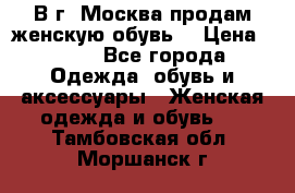 В г. Москва продам женскую обувь  › Цена ­ 600 - Все города Одежда, обувь и аксессуары » Женская одежда и обувь   . Тамбовская обл.,Моршанск г.